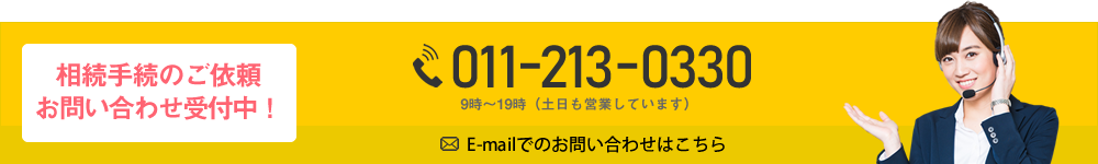 札幌で相続した不動産の相談は司法書士平成事務所へ｜TEL：011-213-0330／Eメールでのお問い合わせはこちら